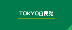 tokyo自民党