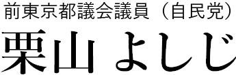 栗山よしじ