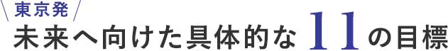 未来へ向けた具体的な9つの目標