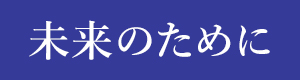 新しい力 自民党